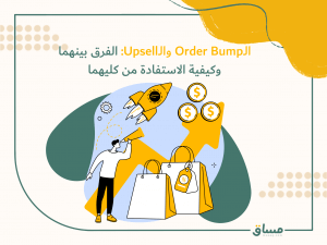ال Order Bump وال Upsell