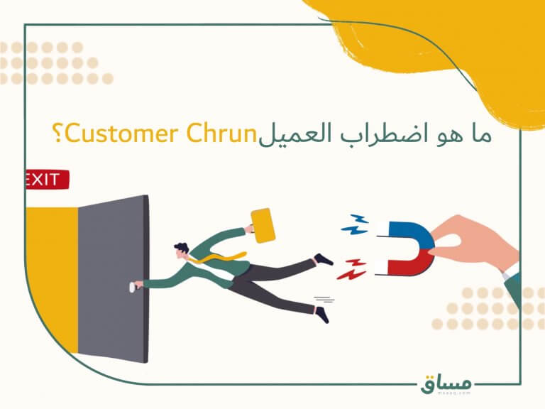 ما هو اضطراب العميل Customer Chum؟
