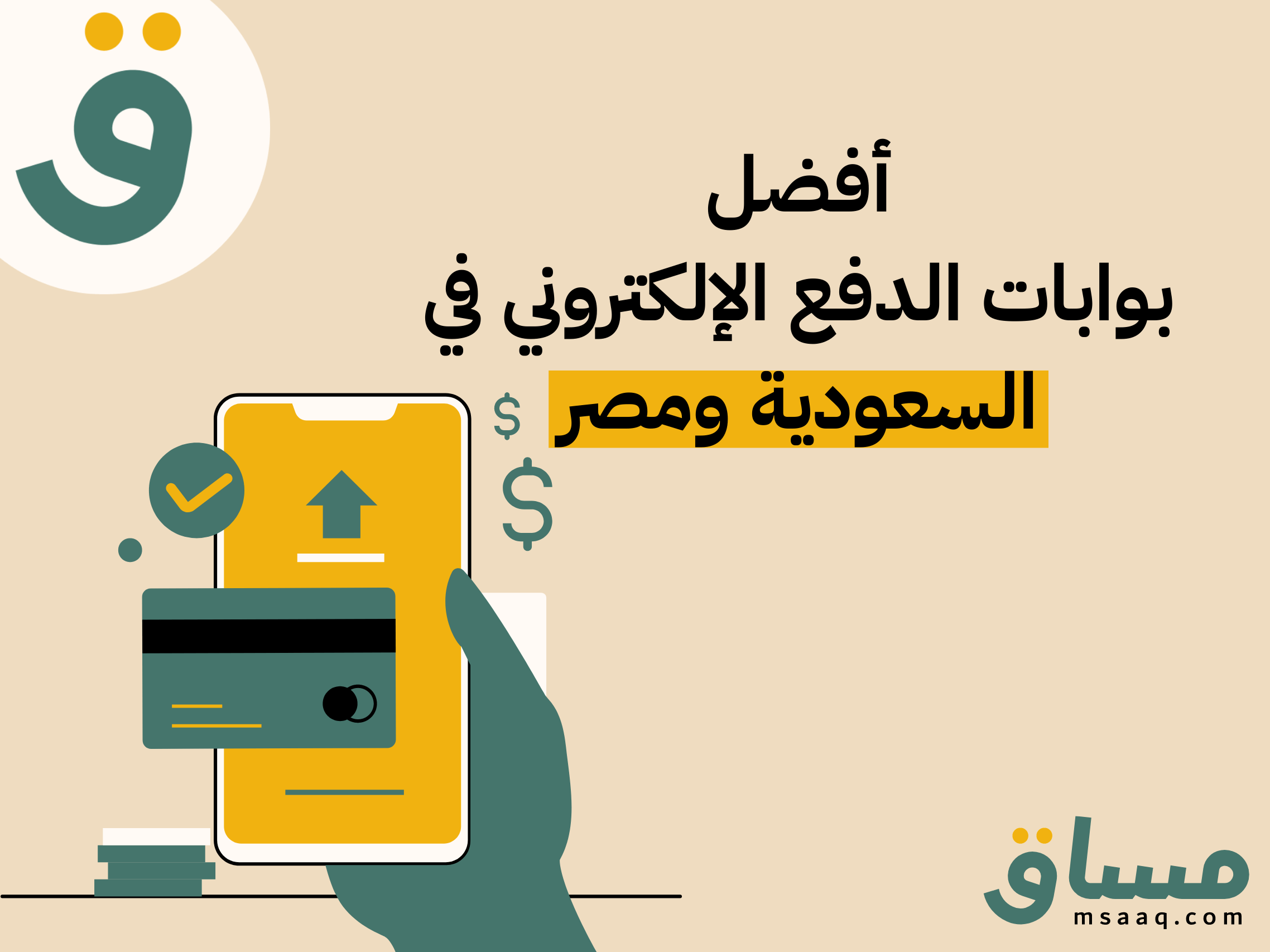أفضل بوابات الدفع الإلكتروني في السعودية ومصر